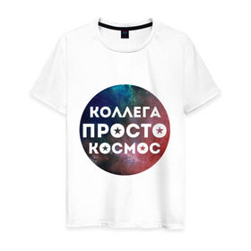 Мужская футболка хлопок с принтом Коллега просто космос в Санкт-Петербурге, 100% хлопок | прямой крой, круглый вырез горловины, длина до линии бедер, слегка спущенное плечо. | 8 марта | коллега просто космос | международный женский день