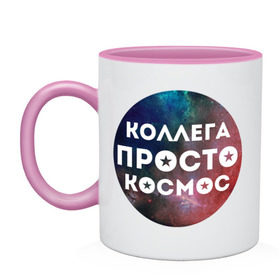 Кружка двухцветная с принтом Коллега просто космос в Санкт-Петербурге, керамика | объем — 330 мл, диаметр — 80 мм. Цветная ручка и кайма сверху, в некоторых цветах — вся внутренняя часть | 8 марта | коллега просто космос | международный женский день