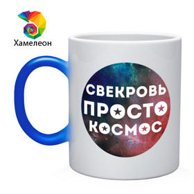 Кружка хамелеон с принтом Свекровь просто космос в Санкт-Петербурге, керамика | меняет цвет при нагревании, емкость 330 мл | 
