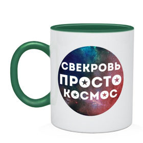 Кружка двухцветная с принтом Свекровь просто космос в Санкт-Петербурге, керамика | объем — 330 мл, диаметр — 80 мм. Цветная ручка и кайма сверху, в некоторых цветах — вся внутренняя часть | 