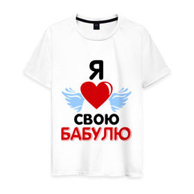 Мужская футболка хлопок с принтом Я люблю свою бабулю в Санкт-Петербурге, 100% хлопок | прямой крой, круглый вырез горловины, длина до линии бедер, слегка спущенное плечо. | бабушка | лучшая