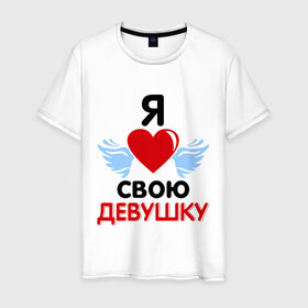 Мужская футболка хлопок с принтом Люблю свою девушку в Санкт-Петербурге, 100% хлопок | прямой крой, круглый вырез горловины, длина до линии бедер, слегка спущенное плечо. | 8 марта | девушка | женщинам | любимая | любимая девушка | люблю свою девушку | подарок любимому | подарок парню