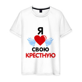 Мужская футболка хлопок с принтом Я люблю свою крёстную в Санкт-Петербурге, 100% хлопок | прямой крой, круглый вырез горловины, длина до линии бедер, слегка спущенное плечо. | Тематика изображения на принте: 8 марта | девушка | женщинам | крёстная | любимая | любимая девушка | я люблю свою крёстную