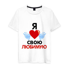 Мужская футболка хлопок с принтом Я люблю свою любимую в Санкт-Петербурге, 100% хлопок | прямой крой, круглый вырез горловины, длина до линии бедер, слегка спущенное плечо. | Тематика изображения на принте: 8 марта | девушка | женщинам | любимая | любимая девушка | любимую | любовь | подарок любимому | подарок парню | я люблю свою любимую