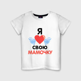 Детская футболка хлопок с принтом Я люблю свою мамочку в Санкт-Петербурге, 100% хлопок | круглый вырез горловины, полуприлегающий силуэт, длина до линии бедер | 8 марта | девушка | женщинам | любимая | любимая девушка | мамочка | мамочку | подарок маме | я люблю свою мамочку