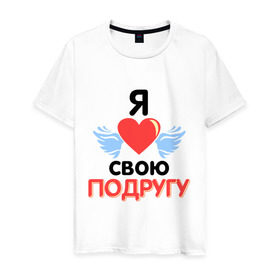 Мужская футболка хлопок с принтом Я люблю свою подругу в Санкт-Петербурге, 100% хлопок | прямой крой, круглый вырез горловины, длина до линии бедер, слегка спущенное плечо. | 8 марта | девушка | женщинам | любимая | любимая девушка | подруга | я люблю свою подругу