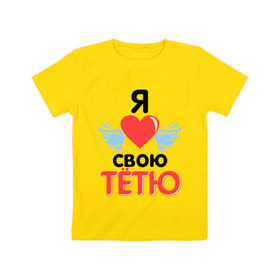 Детская футболка хлопок с принтом Я люблю свою тётю в Санкт-Петербурге, 100% хлопок | круглый вырез горловины, полуприлегающий силуэт, длина до линии бедер | 8 марта | девушкам | для девушек | для тети | подарок на 8 марта | тетя | я люблю свою тетю