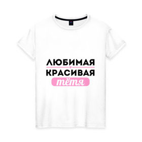 Женская футболка хлопок с принтом Любимая, красивая тётя в Санкт-Петербурге, 100% хлопок | прямой крой, круглый вырез горловины, длина до линии бедер, слегка спущенное плечо | 8 марта | девушкам | для девушек | для тети | женский день | женский праздник | красивой тети | любимой тети | подарок на 8 марта | тетя