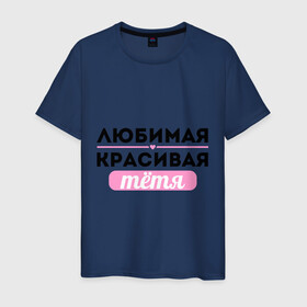 Мужская футболка хлопок с принтом Любимая, красивая тётя в Санкт-Петербурге, 100% хлопок | прямой крой, круглый вырез горловины, длина до линии бедер, слегка спущенное плечо. | Тематика изображения на принте: 8 марта | девушкам | для девушек | для тети | женский день | женский праздник | красивой тети | любимой тети | подарок на 8 марта | тетя