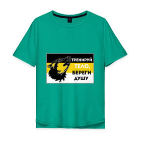 Мужская футболка хлопок Oversize с принтом Береги душу в Санкт-Петербурге, 100% хлопок | свободный крой, круглый ворот, “спинка” длиннее передней части | русь