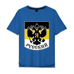 Мужская футболка хлопок Oversize с принтом Двуглавый орел в Санкт-Петербурге, 100% хлопок | свободный крой, круглый ворот, “спинка” длиннее передней части | русь