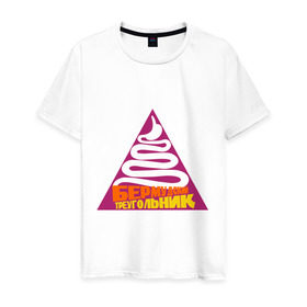 Мужская футболка хлопок с принтом бермудский треугольник в Санкт-Петербурге, 100% хлопок | прямой крой, круглый вырез горловины, длина до линии бедер, слегка спущенное плечо. | бермудский треугольник | желудок