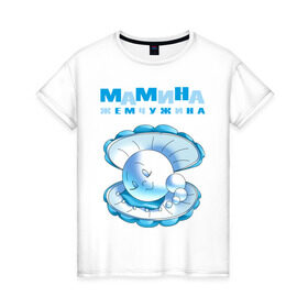 Женская футболка хлопок с принтом МАМИНА ЖЕМЧУЖИНА в Санкт-Петербурге, 100% хлопок | прямой крой, круглый вырез горловины, длина до линии бедер, слегка спущенное плечо | для беременных | для будущих мам | карапуз | малыш | ребенок