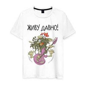 Мужская футболка хлопок с принтом ДАВНО ЖИВУ! в Санкт-Петербурге, 100% хлопок | прямой крой, круглый вырез горловины, длина до линии бедер, слегка спущенное плечо. | гитара