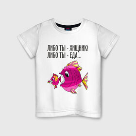Детская футболка хлопок с принтом Либо ты хищник, либо ты – еда в Санкт-Петербурге, 100% хлопок | круглый вырез горловины, полуприлегающий силуэт, длина до линии бедер | рыбы