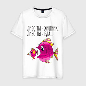Мужская футболка хлопок с принтом Либо ты хищник, либо ты – еда в Санкт-Петербурге, 100% хлопок | прямой крой, круглый вырез горловины, длина до линии бедер, слегка спущенное плечо. | рыбы