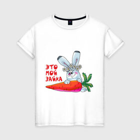 Женская футболка хлопок с принтом Это - мой зайка в Санкт-Петербурге, 100% хлопок | прямой крой, круглый вырез горловины, длина до линии бедер, слегка спущенное плечо | для влюбленных | для двоих | для пар | зайка | морковка | парные | это моя зайка