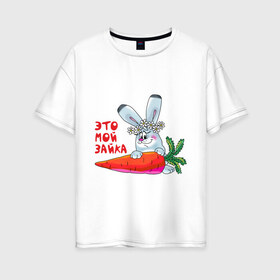 Женская футболка хлопок Oversize с принтом Это - мой зайка в Санкт-Петербурге, 100% хлопок | свободный крой, круглый ворот, спущенный рукав, длина до линии бедер
 | для влюбленных | для двоих | для пар | зайка | морковка | парные | это моя зайка