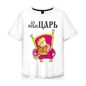 Мужская футболка хлопок Oversize с принтом Аз есмь царь! в Санкт-Петербурге, 100% хлопок | свободный крой, круглый ворот, “спинка” длиннее передней части | влюбленным | парные | царь