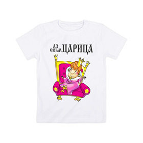 Детская футболка хлопок с принтом Аз есмь царица! в Санкт-Петербурге, 100% хлопок | круглый вырез горловины, полуприлегающий силуэт, длина до линии бедер | для влюбленных | для двоих | для пары | любимая | любимый | любовь | отношения | пара | парные