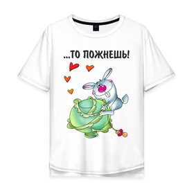 Мужская футболка хлопок Oversize с принтом ...то пожнёшь! в Санкт-Петербурге, 100% хлопок | свободный крой, круглый ворот, “спинка” длиннее передней части | для влюбленных | для двоих | заяц | капуста | кролик | любимая | любимый | любовь | отношения | пара | парные | сердечко