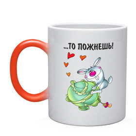 Кружка хамелеон с принтом ...то пожнёшь! в Санкт-Петербурге, керамика | меняет цвет при нагревании, емкость 330 мл | для влюбленных | для двоих | заяц | капуста | кролик | любимая | любимый | любовь | отношения | пара | парные | сердечко
