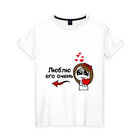 Женская футболка хлопок с принтом Люблю его очень в Санкт-Петербурге, 100% хлопок | прямой крой, круглый вырез горловины, длина до линии бедер, слегка спущенное плечо | для влюбленных | для двоих | для пар | люблю его очень | парные