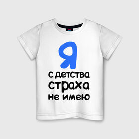Детская футболка хлопок с принтом С детства страха не имею в Санкт-Петербурге, 100% хлопок | круглый вырез горловины, полуприлегающий силуэт, длина до линии бедер | Тематика изображения на принте: интернет приколы | каха | непосредственно каха