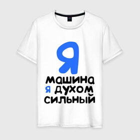 Мужская футболка хлопок с принтом Я духом сильный в Санкт-Петербурге, 100% хлопок | прямой крой, круглый вырез горловины, длина до линии бедер, слегка спущенное плечо. | интернет приколы | каха | непосредственно каха | я машина. я духом сильный