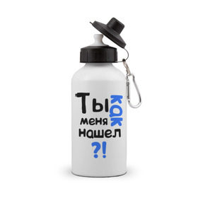 Бутылка спортивная с принтом Ты как меня нашел? в Санкт-Петербурге, металл | емкость — 500 мл, в комплекте две пластиковые крышки и карабин для крепления | интернет приколы | каха | непосредственно каха | ты как меня нашел