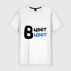 Мужская футболка премиум с принтом В цвет в Санкт-Петербурге, 92% хлопок, 8% лайкра | приталенный силуэт, круглый вырез ворота, длина до линии бедра, короткий рукав | в цвет | интернет приколы | каха | непосредственно каха