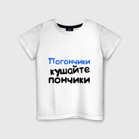 Детская футболка хлопок с принтом Погончики - Кушайте пончики в Санкт-Петербурге, 100% хлопок | круглый вырез горловины, полуприлегающий силуэт, длина до линии бедер | интернет приколы | каха | кушайте пончики | непосредственно каха | погончики