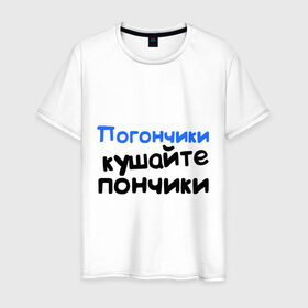 Мужская футболка хлопок с принтом Погончики - Кушайте пончики в Санкт-Петербурге, 100% хлопок | прямой крой, круглый вырез горловины, длина до линии бедер, слегка спущенное плечо. | интернет приколы | каха | кушайте пончики | непосредственно каха | погончики