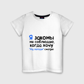 Детская футболка хлопок с принтом Когда хочу, Ну погоди смотрю в Санкт-Петербурге, 100% хлопок | круглый вырез горловины, полуприлегающий силуэт, длина до линии бедер | Тематика изображения на принте: ну погоди