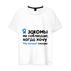 Мужская футболка хлопок с принтом Когда хочу, Ну погоди смотрю в Санкт-Петербурге, 100% хлопок | прямой крой, круглый вырез горловины, длина до линии бедер, слегка спущенное плечо. | ну погоди