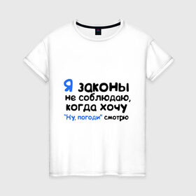 Женская футболка хлопок с принтом Когда хочу, Ну погоди смотрю в Санкт-Петербурге, 100% хлопок | прямой крой, круглый вырез горловины, длина до линии бедер, слегка спущенное плечо | ну погоди