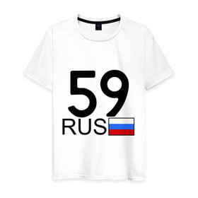 Мужская футболка хлопок с принтом Пермский край – 59 в Санкт-Петербурге, 100% хлопок | прямой крой, круглый вырез горловины, длина до линии бедер, слегка спущенное плечо. | 59 | пермский край | пермский край – 59 | регион 59
