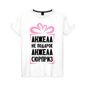 Женская футболка хлопок с принтом Анжела не подарок в Санкт-Петербурге, 100% хлопок | прямой крой, круглый вырез горловины, длина до линии бедер, слегка спущенное плечо | ne_podarok_surpriz | анжела | анжелика | имена | имя | подарок | сюрприз