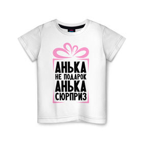 Детская футболка хлопок с принтом Анька не подарок в Санкт-Петербурге, 100% хлопок | круглый вырез горловины, полуприлегающий силуэт, длина до линии бедер | annaname | ne_podarok_surpriz | анна | анька | аня | имена | имя | подарок | сюрприз