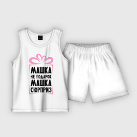 Детская пижама с шортами хлопок с принтом Машка не подарок в Санкт-Петербурге,  |  | marya | ne_podarok_surpriz | бантик | женские имена | имя | мария | маша | сюрприз