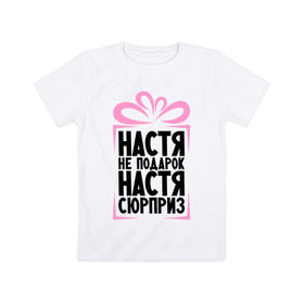 Детская футболка хлопок с принтом Настя не подарок в Санкт-Петербурге, 100% хлопок | круглый вырез горловины, полуприлегающий силуэт, длина до линии бедер | nastya | ne_podarok_surpriz | анастасия | бантик | женские имена | имя | сюрприз