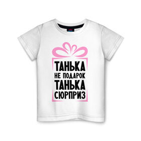 Детская футболка хлопок с принтом Танька не подарок в Санкт-Петербурге, 100% хлопок | круглый вырез горловины, полуприлегающий силуэт, длина до линии бедер | Тематика изображения на принте: tanya | девушкам | для девушек | женские имена | имена | имя | танька | таня | татьяна
