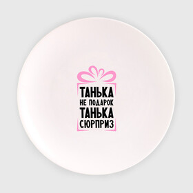 Тарелка 3D с принтом Танька не подарок в Санкт-Петербурге, фарфор | диаметр - 210 мм
диаметр для нанесения принта - 120 мм | tanya | девушкам | для девушек | женские имена | имена | имя | танька | таня | татьяна