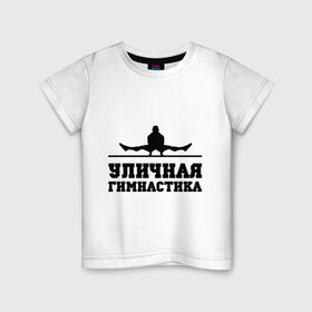 Детская футболка хлопок с принтом Уличная гимнастика в Санкт-Петербурге, 100% хлопок | круглый вырез горловины, полуприлегающий силуэт, длина до линии бедер | street workout | work out | workout | ворк аут | воркаут | уличная гимнастика