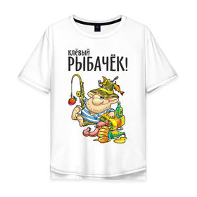 Мужская футболка хлопок Oversize с принтом Клёвый рыбачёк в Санкт-Петербурге, 100% хлопок | свободный крой, круглый ворот, “спинка” длиннее передней части | ноживка | рыбак | рыбалка | рыбачок | удочка