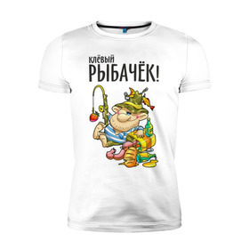Мужская футболка премиум с принтом Клёвый рыбачёк в Санкт-Петербурге, 92% хлопок, 8% лайкра | приталенный силуэт, круглый вырез ворота, длина до линии бедра, короткий рукав | Тематика изображения на принте: ноживка | рыбак | рыбалка | рыбачок | удочка