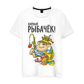 Мужская футболка хлопок с принтом Клёвый рыбачёк в Санкт-Петербурге, 100% хлопок | прямой крой, круглый вырез горловины, длина до линии бедер, слегка спущенное плечо. | ноживка | рыбак | рыбалка | рыбачок | удочка