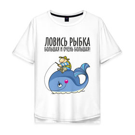 Мужская футболка хлопок Oversize с принтом Ловись рыбка большая и очень большая в Санкт-Петербурге, 100% хлопок | свободный крой, круглый ворот, “спинка” длиннее передней части | кит | ловись рыбка | рыбак | рыбалка | рыболов | удочка