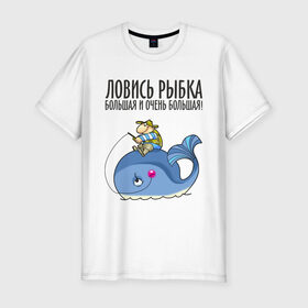Мужская футболка премиум с принтом Ловись рыбка большая и очень большая в Санкт-Петербурге, 92% хлопок, 8% лайкра | приталенный силуэт, круглый вырез ворота, длина до линии бедра, короткий рукав | кит | ловись рыбка | рыбак | рыбалка | рыболов | удочка