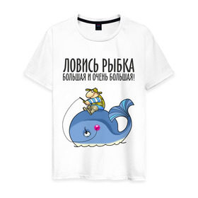 Мужская футболка хлопок с принтом Ловись рыбка большая и очень большая в Санкт-Петербурге, 100% хлопок | прямой крой, круглый вырез горловины, длина до линии бедер, слегка спущенное плечо. | Тематика изображения на принте: кит | ловись рыбка | рыбак | рыбалка | рыболов | удочка